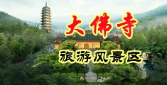 c屄中国浙江-新昌大佛寺旅游风景区